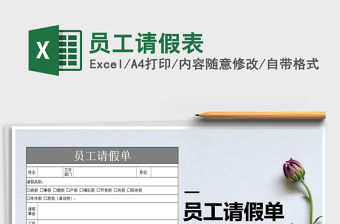 2021年員工請假表