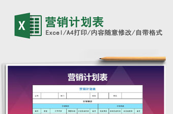 2021年營銷計劃表