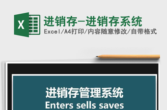 2021年進(jìn)銷存-進(jìn)銷存系統(tǒng)