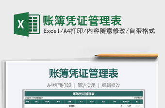 2021年賬簿憑證管理表