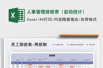 2021年人事管理排班表（自動統(tǒng)計）