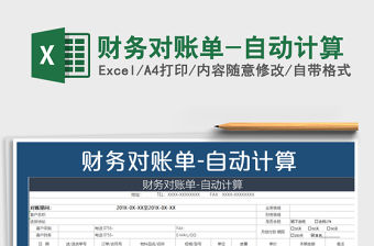 2021年財務對賬單-自動計算