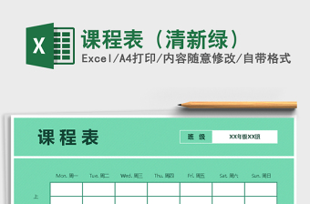 2021年課程表（清新綠）