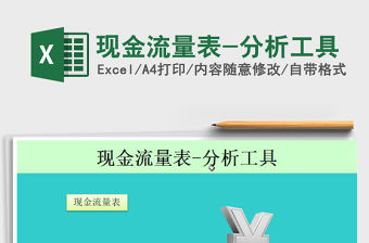 2021年現金流量表-分析工具