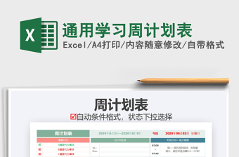2021年通用學(xué)習(xí)周計(jì)劃表