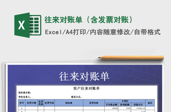 2021年往來(lái)對(duì)賬單（含發(fā)票對(duì)賬）免費(fèi)下載