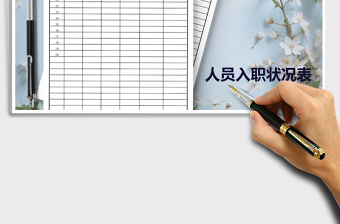 2021年總部入職人員狀況表