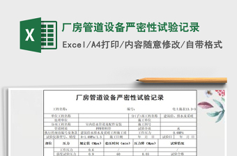 2021年廠房管道設(shè)備嚴(yán)密性試驗記錄