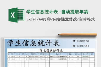 2021年學(xué)生信息統(tǒng)計(jì)表-自動提取年齡免費(fèi)下載