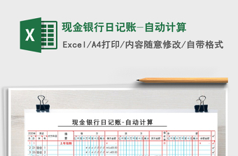2021年現(xiàn)金銀行日記賬-自動計算