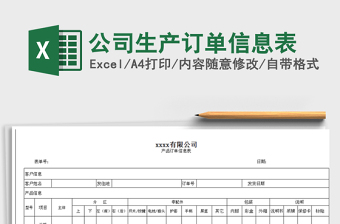 2021年公司生產(chǎn)訂單信息表