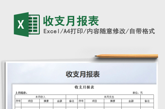 2021年收支月報(bào)表