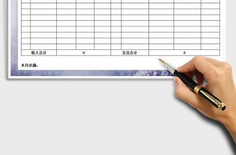 2021年收支月報表