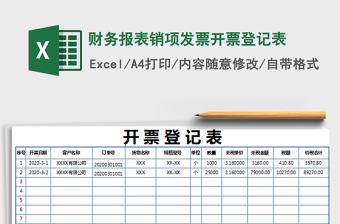 2021年財務(wù)報表銷項發(fā)票開票登記表
