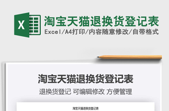 2021年淘寶天貓退換貨登記表
