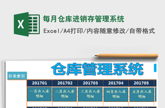 2021年每月倉(cāng)庫(kù)進(jìn)銷存管理系統(tǒng)