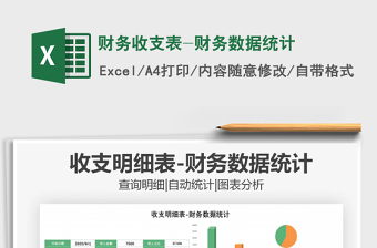 2021年財務(wù)收支表-財務(wù)數(shù)據(jù)統(tǒng)計
