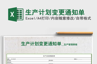 2021年生產計劃變更通知單