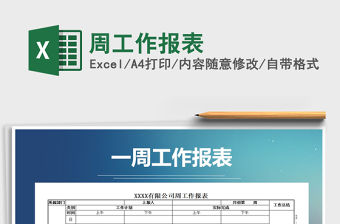 2021年周工作報表