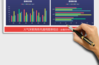 2021年大气商务风通用图表折线图柱形图免费下载