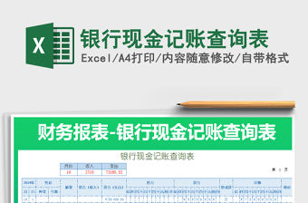 2021年銀行現金記賬查詢表