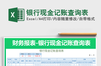 2021年銀行現(xiàn)金記賬查詢表