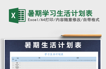 2021年暑期學(xué)習(xí)生活計(jì)劃表