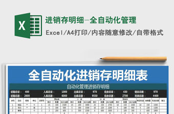 2021年進銷存明細-全自動化管理