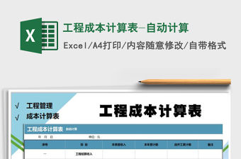 2021年工程成本計(jì)算表-自動計(jì)算