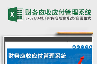 2021年財務應收應付管理系統