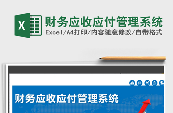2021年財(cái)務(wù)應(yīng)收應(yīng)付管理系統(tǒng)