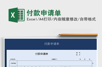 2021年付款申請(qǐng)單免費(fèi)下載