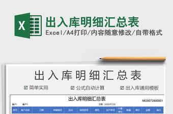 2021年出入庫明細匯總表免費下載