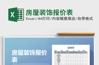 2021年房屋裝飾報(bào)價(jià)表