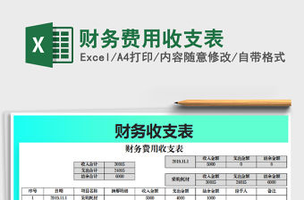2021年財務費用收支表