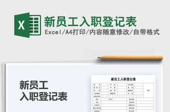 2021年新員工入職登記表