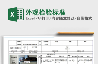 2021年外觀檢驗(yàn)標(biāo)準(zhǔn)