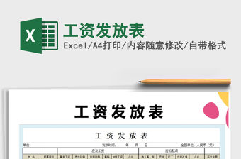 2021年工資發放表