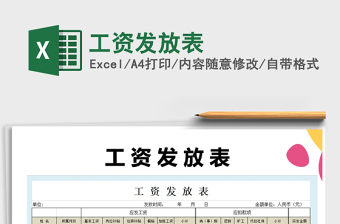 2021年工資發(fā)放表