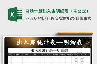 2021年自動計算出入庫明細表（帶公式）