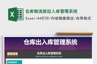 2021年倉庫物流部出入庫管理系統(tǒng)