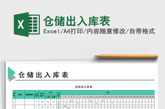 2021年倉(cāng)儲(chǔ)出入庫(kù)表