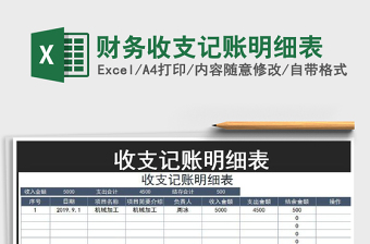 2021年財(cái)務(wù)收支記賬明細(xì)表