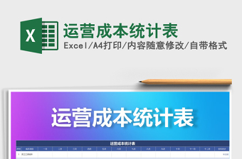 2021年運營成本統(tǒng)計表