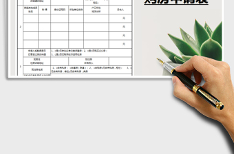 2021年购房申请表