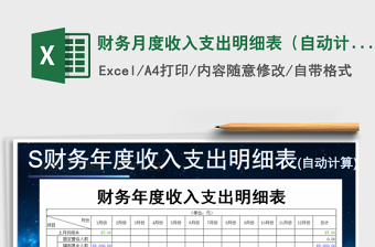 2021年財務(wù)月度收入支出明細表（自動計算）
