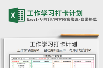 2021年工作學(xué)習(xí)打卡計(jì)劃