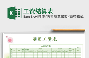 2021年工資結算表