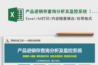 2021年產品進銷存查詢分析及監控系統（11張表格組合運用)