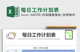 2021年每日工作計劃表